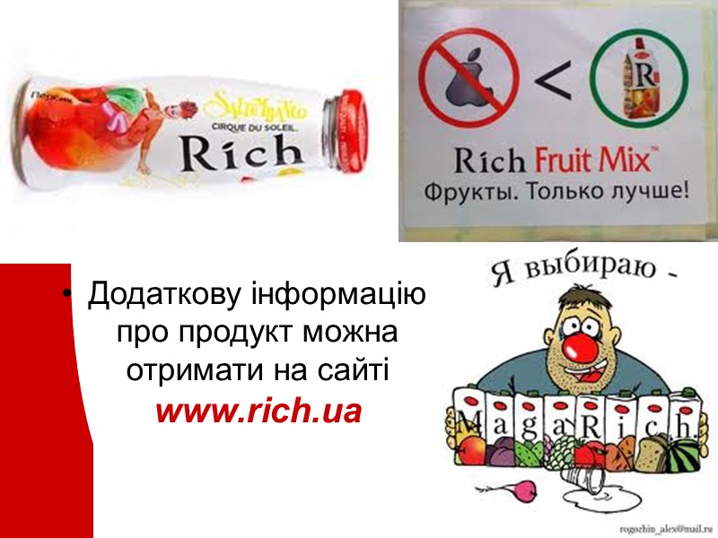 Додаткову інформацію про продукт можна отримати на сайті www.rich.ua